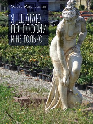 cover image of Я шагаю по России и не только